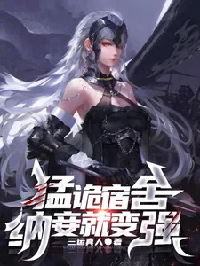 猛诡宿舍,纳妾就变强封面