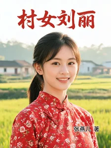 村女刘丽封面