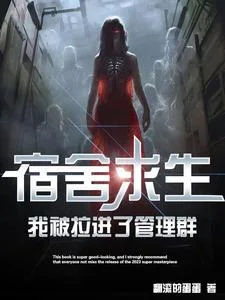 宿舍求生,我被拉进了管理群封面