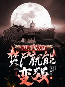 开局诡秘天赋，焚尸就能变强封面