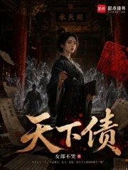 天下债封面