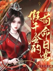假千金的苟命日常封面
