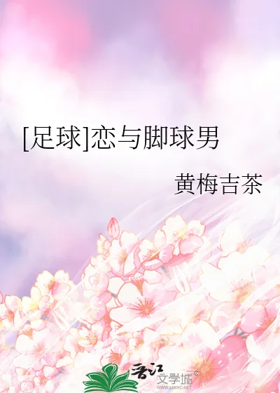 [足球]恋与脚球男封面