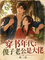穿书年代:傻子老公是大佬封面