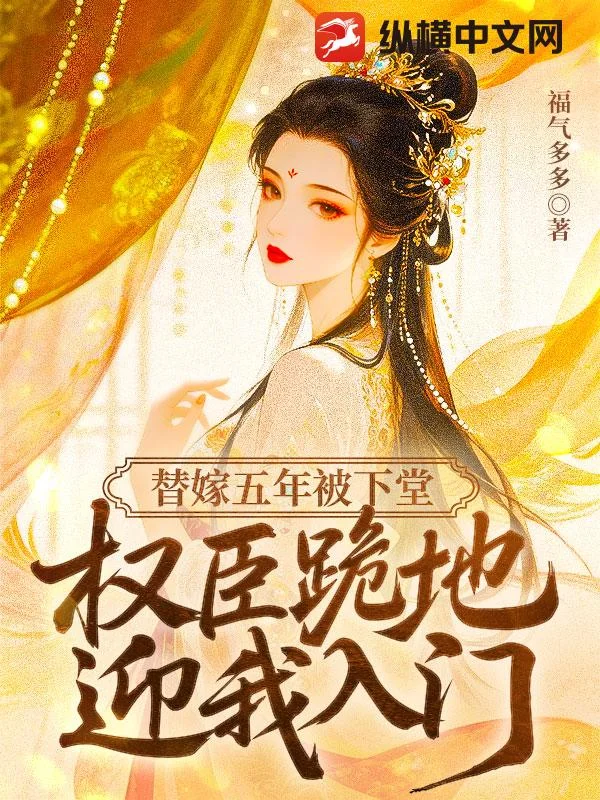 替嫁五年被下堂,权臣跪地迎我入门封面