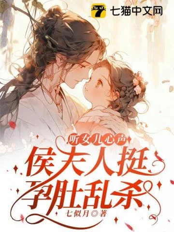 听女儿心声,侯夫人挺孕肚乱杀封面