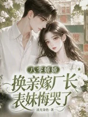 八零娇娇换亲嫁厂长,表妹悔哭了封面