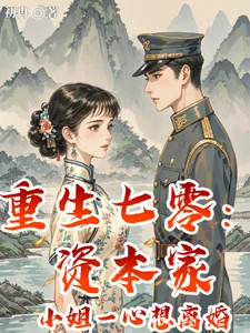 重生七零:资本家小姐一心想离婚封面