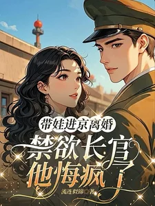 带娃进京离婚,禁欲长官他悔疯了封面