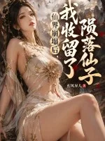 仙界崩塌后，我收留了陨落仙子封面