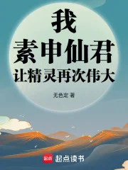 我,素申仙君,让精灵再次伟大封面