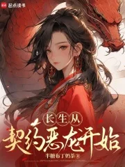 长生从契约恶龙开始封面