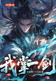 我掌一剑封面
