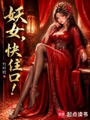 妖女,快住口!封面