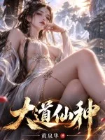 大道仙种封面