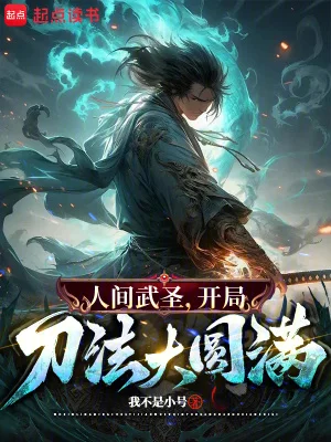 骂我朝廷鹰犬?我乃大秦武圣!封面