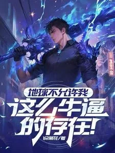 地球不允许我这么牛逼的存在!封面