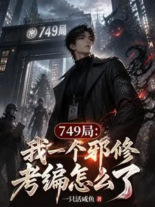 749局:我一个邪修考编怎么了封面