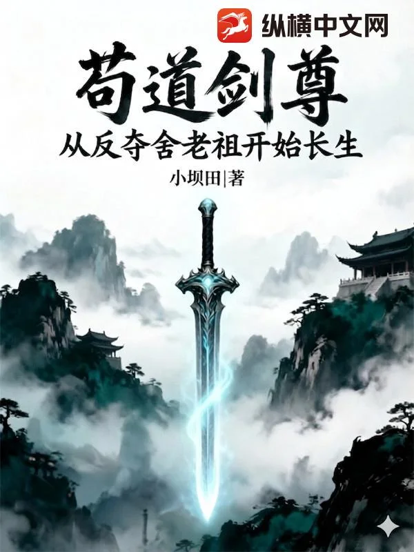 苟道剑尊:从反夺舍老祖开始长生封面