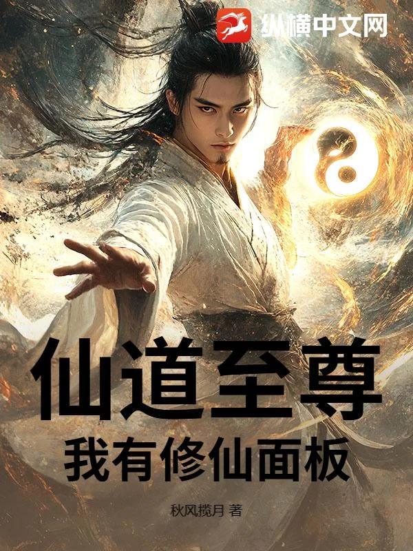 仙道至尊:我有修仙面板封面