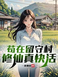 苟在留守村修仙真快活封面