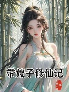 带嫂子修仙记封面