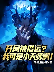 开局被借运？我可是小天师啊！封面