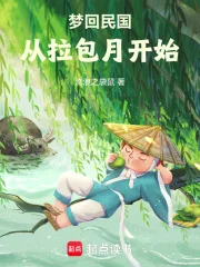 梦回民国从拉包月开始封面
