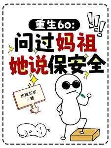 重生60:问过妈祖,她说保安全封面