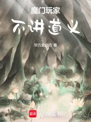 魔门玩家，不讲道义封面