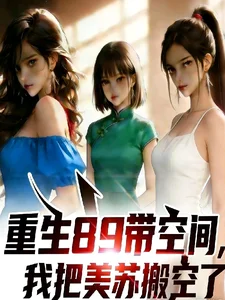 重生89带空间,我把美苏搬空了封面