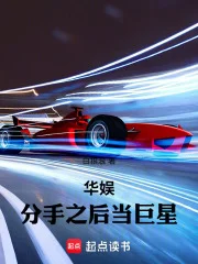 华娱:分手之后当巨星封面