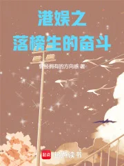 港娱之落榜生的奋斗封面