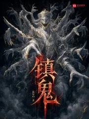 镇鬼封面