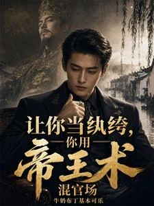 让你当纨绔,你用帝王术混官场封面