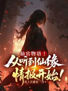 仙官物语!从听到仙缘情报开始!封面