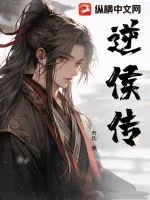 逆侯传封面