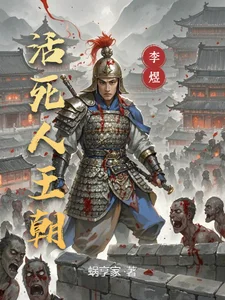 活死人王朝封面