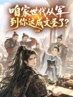 咱家世代从军，到你这成文圣了？封面