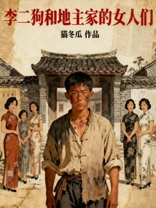 李二狗和地主家的女人们封面
