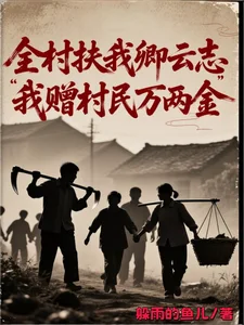全村扶我卿云志,我赠村民万两金封面