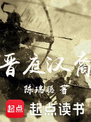 晋庭汉裔封面