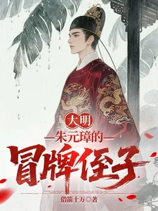 大明：朱元璋的冒牌侄子封面