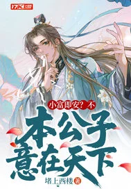 小富即安?不,本公子意在天下封面