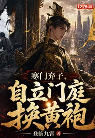 寒门弃子,自立门庭换黄袍封面
