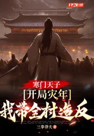 寒门天子：开局灾年，我带着全村造反封面