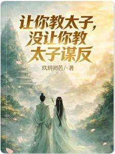 让你教太子,没让你教太子谋反封面