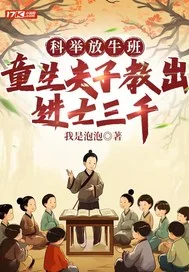 科举放牛班,童生夫子教出进士三千封面