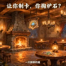 让你制卡,你掏炉石?封面