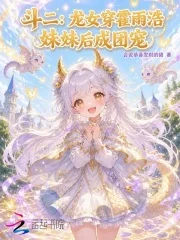 斗二:龙女穿霍雨浩妹妹后成团宠封面